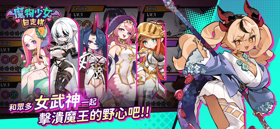 魔物少女自走棋4