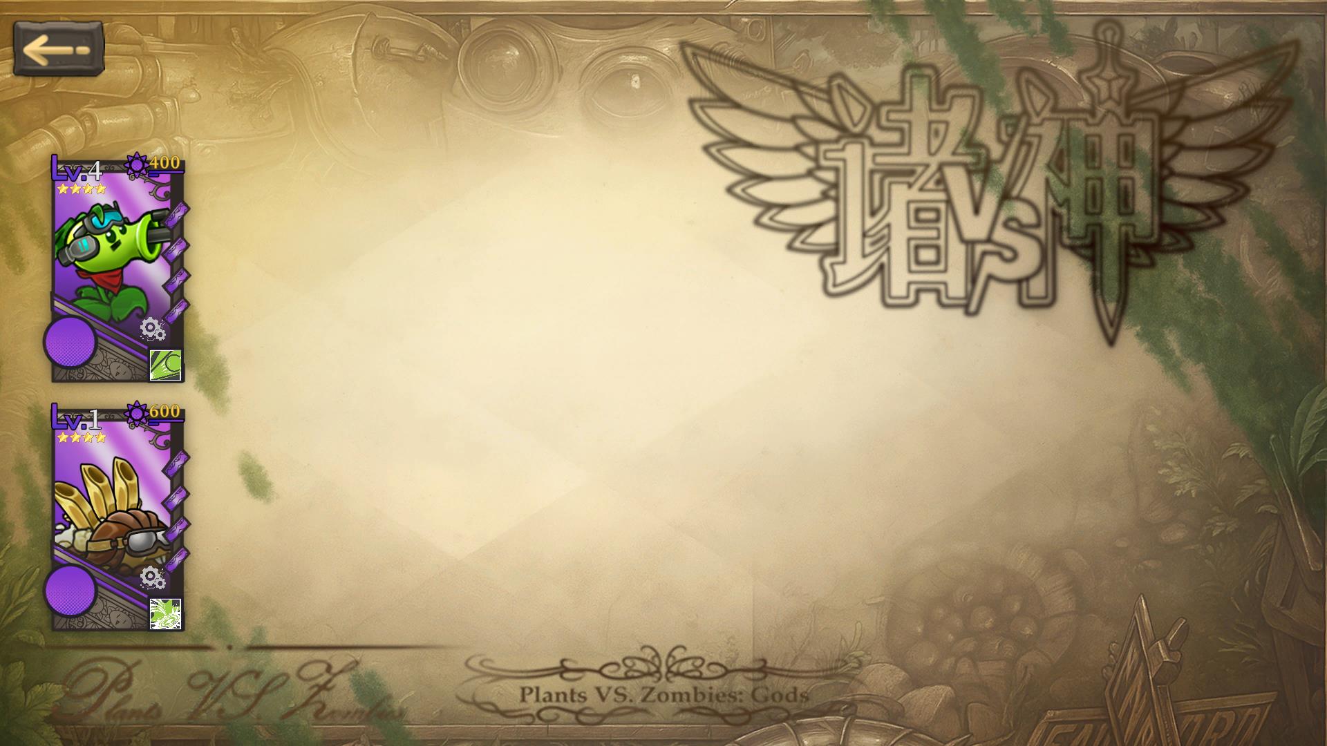 植物大战僵尸诸神版手机版2