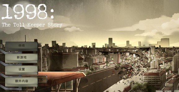 1998收费员的故事汉化版