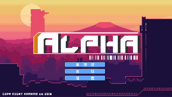 阿尔法alpha中文版30912