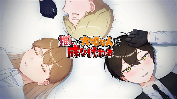 取代我推的重要之人30919