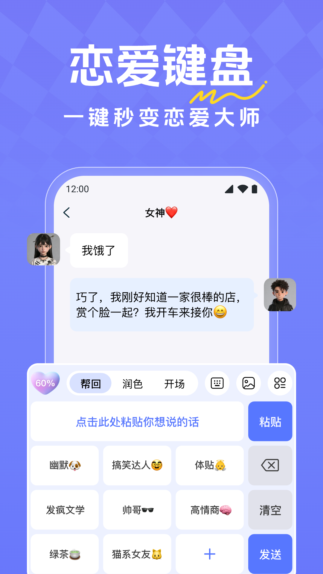 恋爱超会说聊天输入法16272