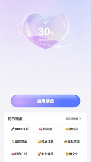 恋爱超会说聊天输入法