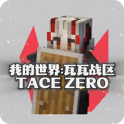 我的世界：瓦瓦战区