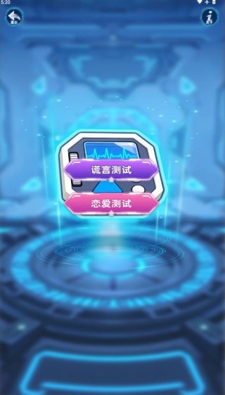 娱乐测谎游戏下载