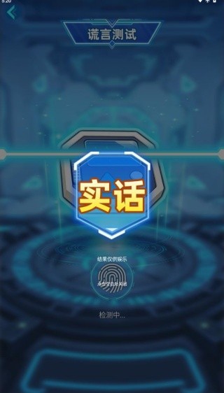 娱乐测谎游戏下载