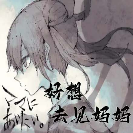 好想去见妈妈游戏安卓版