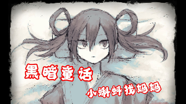 好想去见妈妈游戏安卓版31020