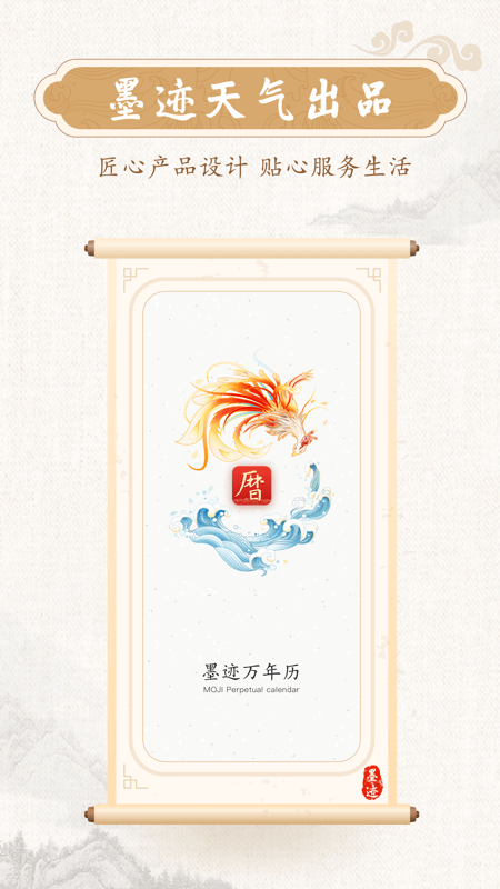 墨迹万年历正式版2