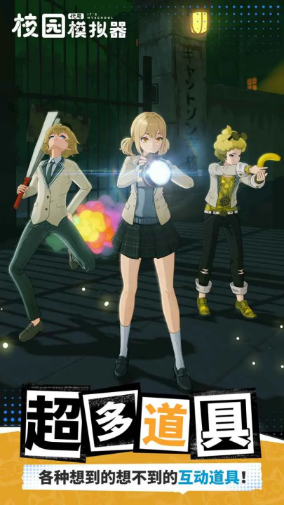 代号校园模拟器手游0
