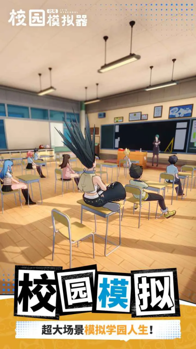 代号校园模拟器手游2