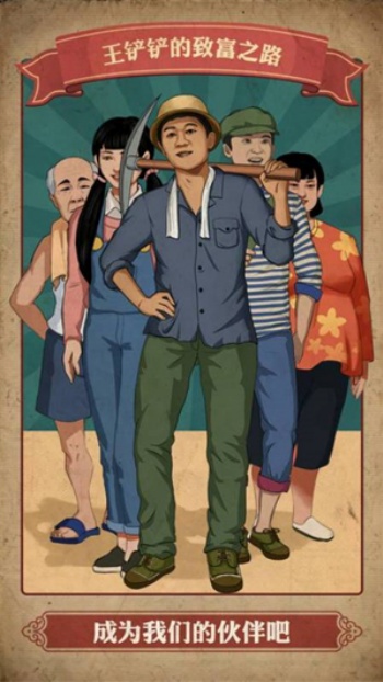 王铲铲的致富之路折相思版0