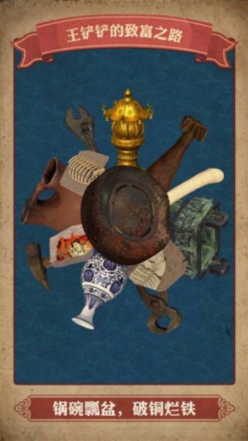 王铲铲的致富之路折相思版4