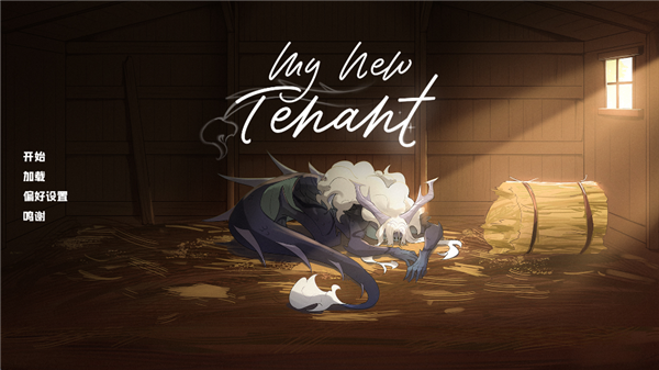 我的新房客游戏中文版