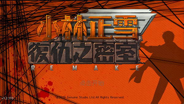 小林正雪复仇之密室重置版31058