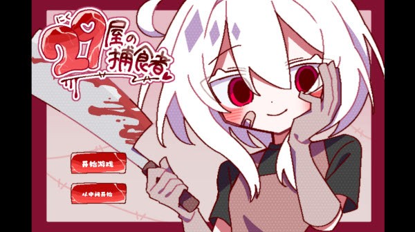 29屋的捕食者安卓版下载