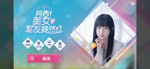 阿西美女室友竟然手游免费版31093