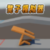凳子模拟器2026最新版