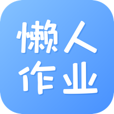 懒人作业答案1.5.1