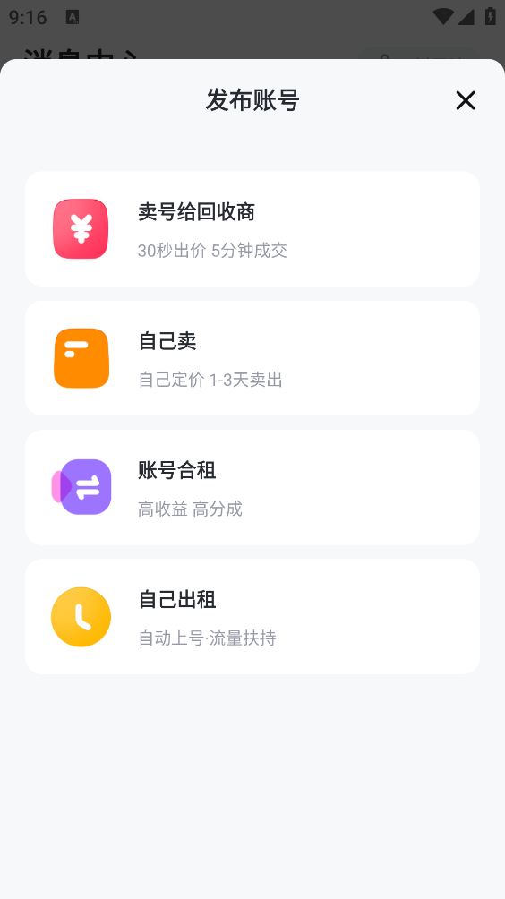 卖号号app官方版16376