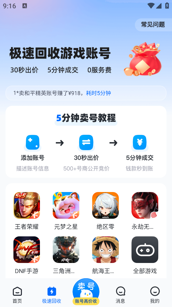 卖号号app官方版16376