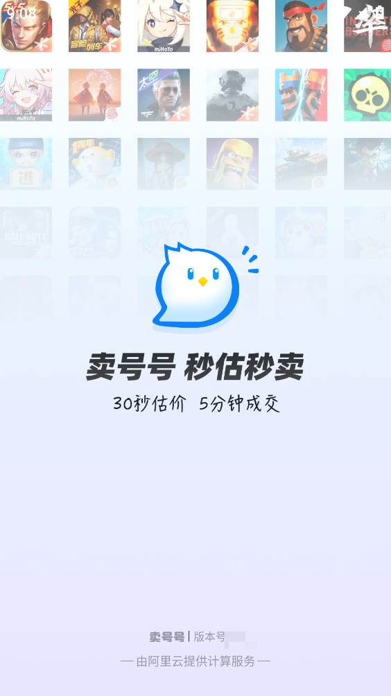 卖号号app官方版