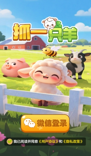 抓一只羊小游戏2