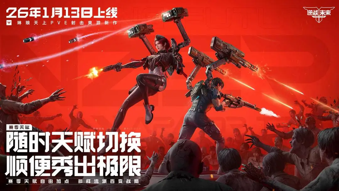 逆战未来正式版0