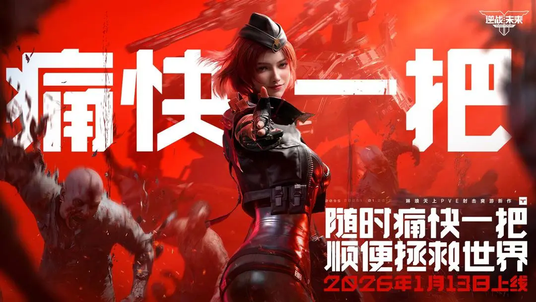 逆战未来正式版5