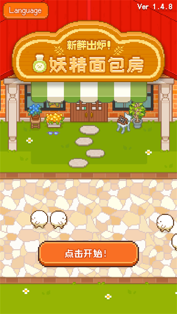 妖精的烘培工坊1.4.831184