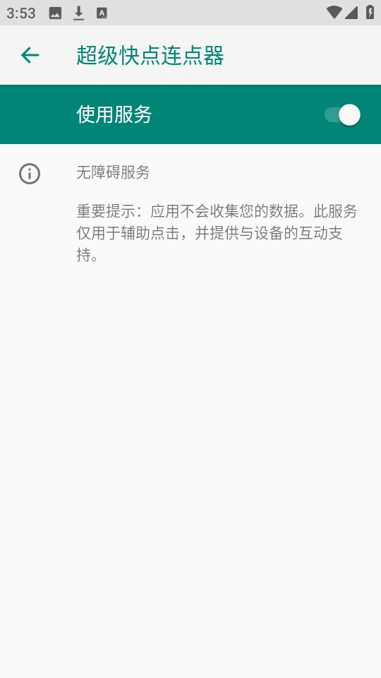 超级快点连点器手机版