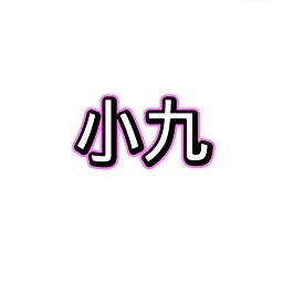 小九框架1.0