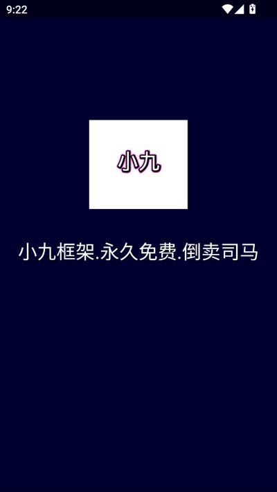 小九框架1.0(防闪退)