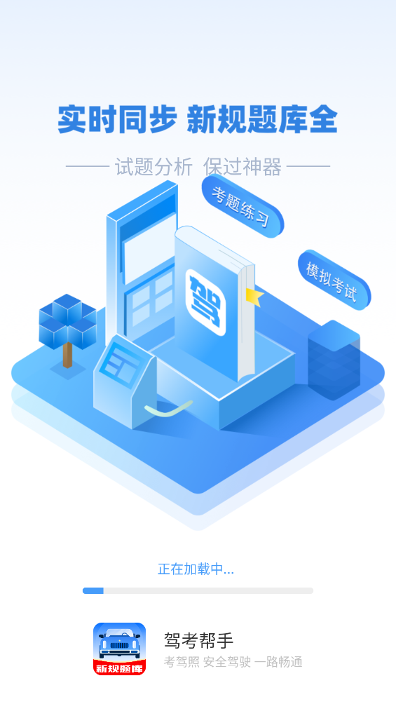 驾考帮手1.3.1
