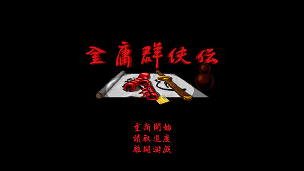 金庸群侠传31204