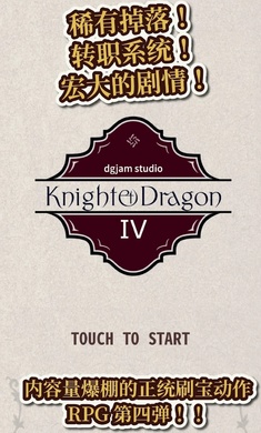 骑士与龙4手机版31209