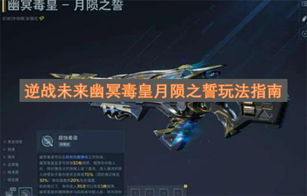 逆战未来幽冥毒皇月陨之誓玩法攻略