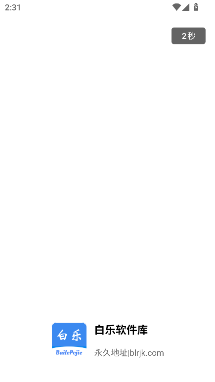 白乐软件库最新版本