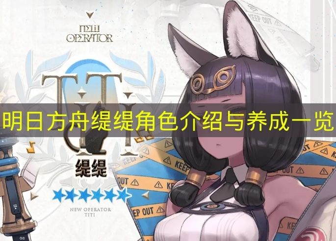 明日方舟缇缇角色介绍与养成一览