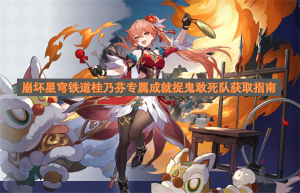 崩坏星穹铁道桂乃芬专属成就捉鬼敢死队获取攻略
