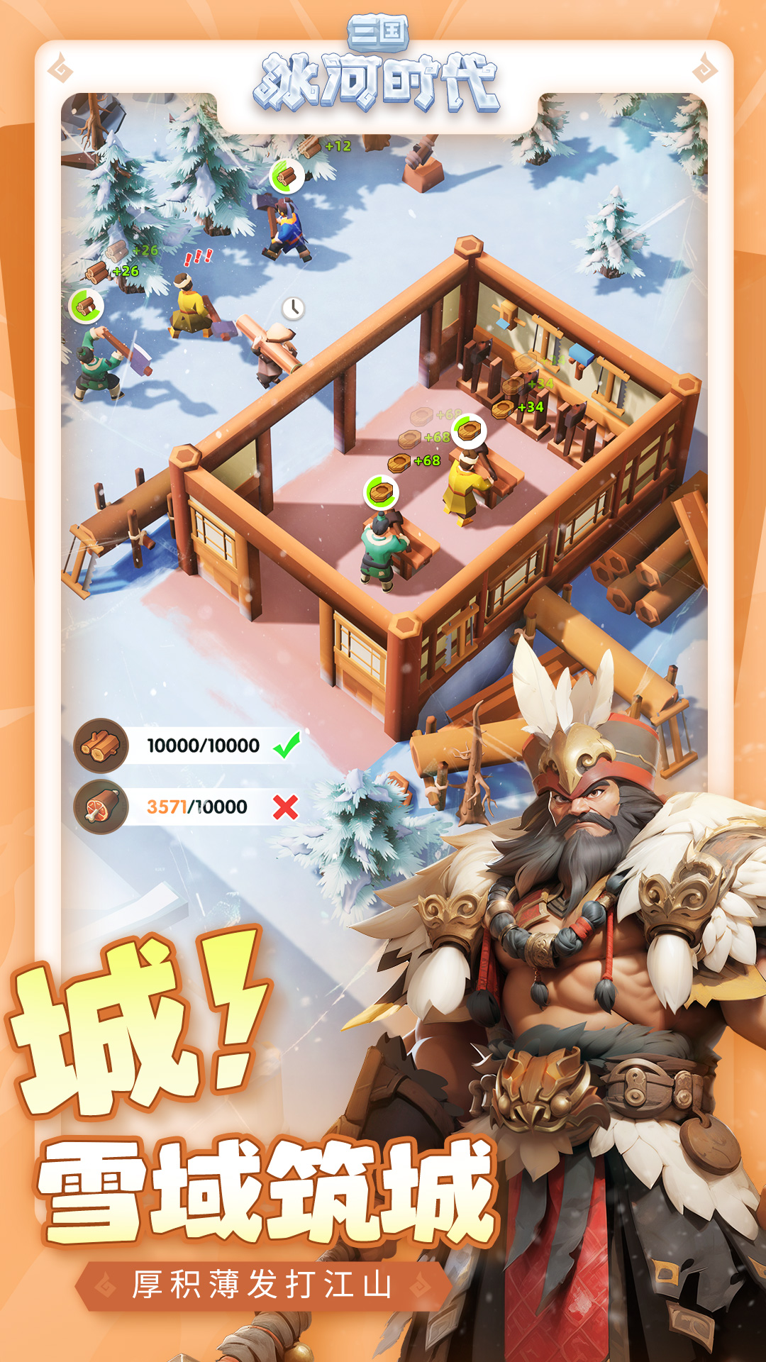 三国：冰河时代0