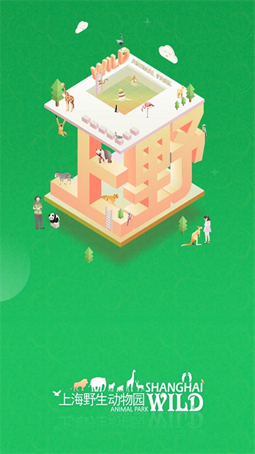 上海野生动物园手机版2