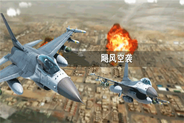 飓风空袭红包版31382