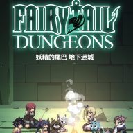 妖精的尾巴地下迷城中文版