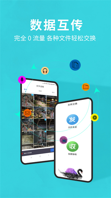 互传换机助手安卓版16517