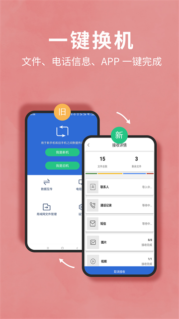 互传换机助手安卓版16517