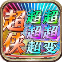 超侠超超超超超变