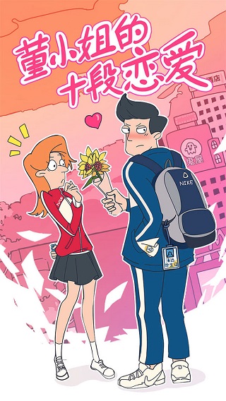 董小姐的十段恋爱手机版4