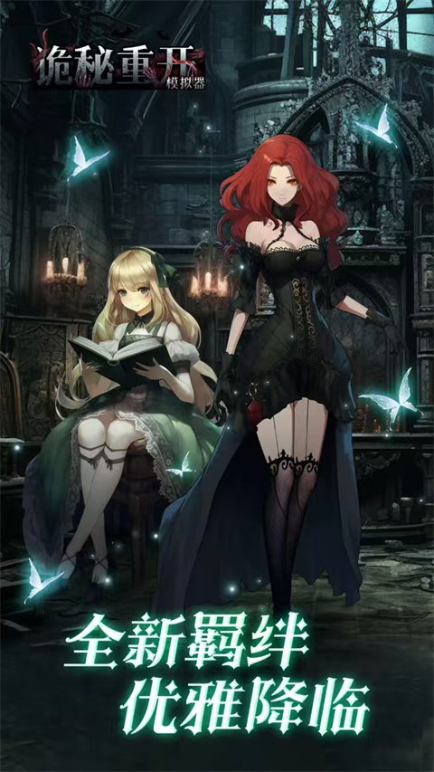 诡秘重开模拟器免广告版2