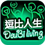 逗比人生年度版